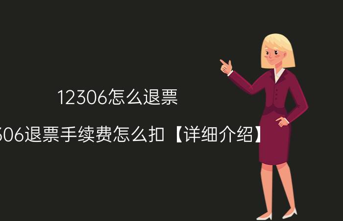 12306怎么退票 12306退票手续费怎么扣【详细介绍】